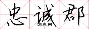 忠诚郡怎么写好看