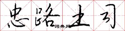 忠路土司怎么写好看