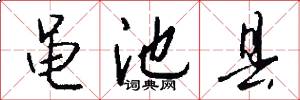 黾池县怎么写好看