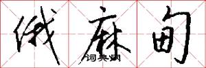 俄麻甸怎么写好看