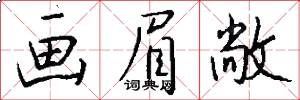 画眉敞怎么写好看