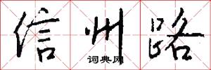 信州路怎么写好看