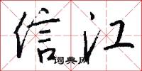 信江怎么写好看