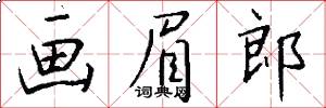 画眉郎怎么写好看