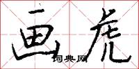 画虎怎么写好看