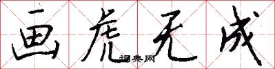 画虎无成怎么写好看
