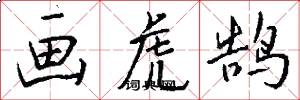 画虎鹄怎么写好看