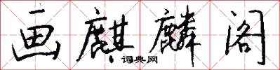 画麒麟阁怎么写好看