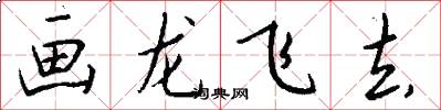 画龙飞去怎么写好看