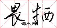 畏牺怎么写好看