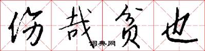 伤哉贫也怎么写好看
