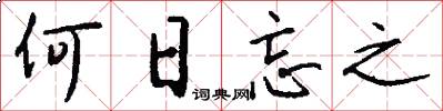 何日忘之怎么写好看