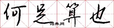 何足算也怎么写好看
