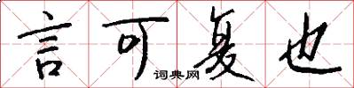 言可复也怎么写好看