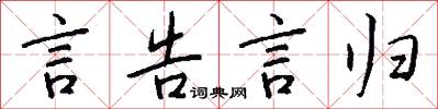 言告言归怎么写好看