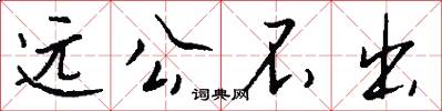 远公不出怎么写好看