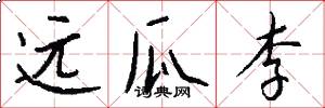 远瓜李怎么写好看
