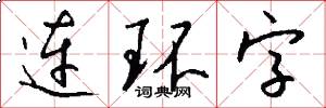 连环字怎么写好看