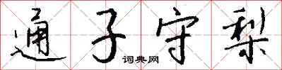 通子守梨怎么写好看