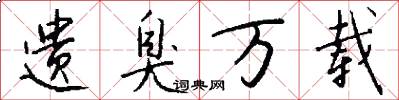 遗臭万载怎么写好看