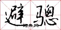 避骢怎么写好看