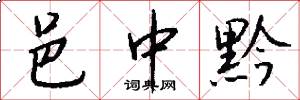 邑中黔怎么写好看