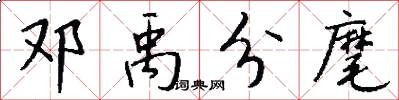 邓禹分麾怎么写好看