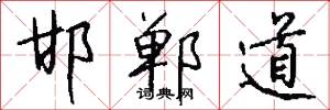 邯郸道怎么写好看