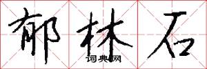 郁林石怎么写好看