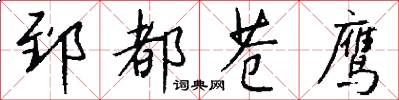 郅都苍鹰怎么写好看