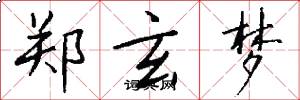 郑玄梦怎么写好看