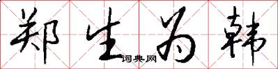 郑生为韩怎么写好看