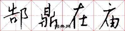 郜鼎在庙怎么写好看
