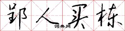 郢人买栋怎么写好看
