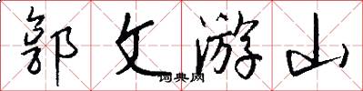 郭文游山怎么写好看