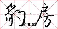 豹房怎么写好看