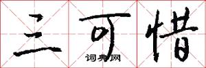 三可惜怎么写好看