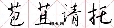 苞苴请托怎么写好看