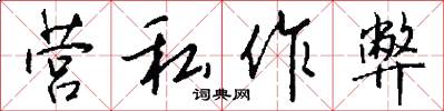 营私作弊怎么写好看