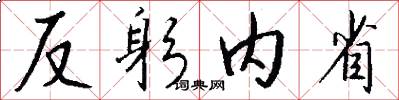 反躬内省怎么写好看