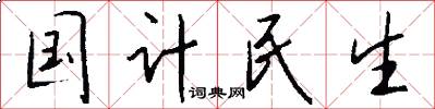 国计民生怎么写好看