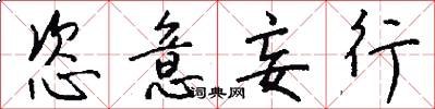 恣意妄行怎么写好看