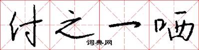 付之一哂怎么写好看
