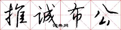 推诚布公怎么写好看