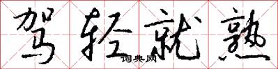 驾轻就熟怎么写好看