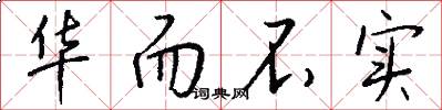 华而不实怎么写好看