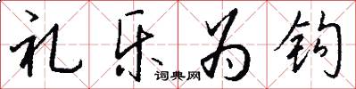礼乐为钩怎么写好看