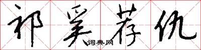祁奚荐仇怎么写好看