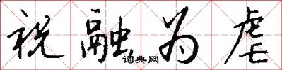 祝融为虐怎么写好看