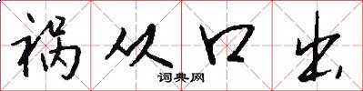 祸从口出怎么写好看